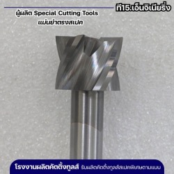 รับผลิตดอกเอ็นมิลชนิดพิเศษ