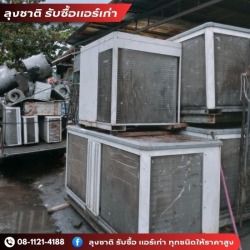 ร้านรับซื้อแอร์เก่า ลาดพร้าว รัชดา