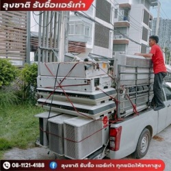 รับซื้อแอร์โรงงานแอร์สำนักงาน