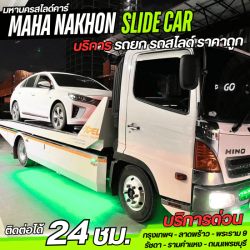 รถสไลด์ 24 ชม. พระราม 9