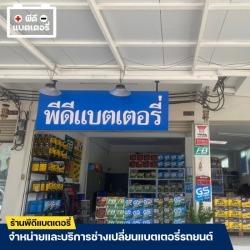 ร้านแบตเตอรี่ใกล้ฉัน สมุทรปราการ