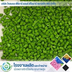 เม็ดพลาสติก รีไซเคิล
