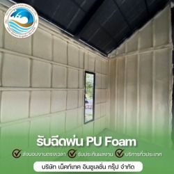 รับพ่นพียูโฟมกันความร้อน