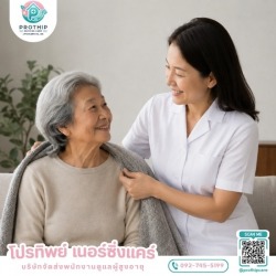 หาคนดูแลผู้สูงอายุตามบ้าน รายเดือน-รายวัน
