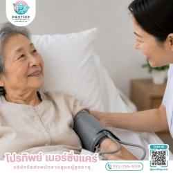 บริการจัดส่งคนดูแลผู้สูงอายุ แบบไป-กลับ