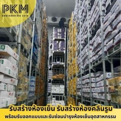 ช่างสร้างห้องเย็น สมุทรปราการ