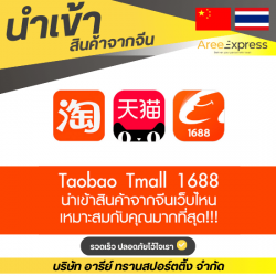 หาเว็บสั่งของจากจีนเชื่อถือได้