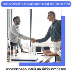 บริการตรวจสอบภายใน (Internal Audit Services)