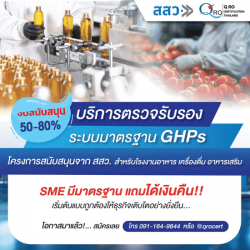 รับรองมาตรฐานผลิตภัณฑ์เพื่อสุขภาพ