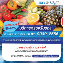 รับรองโรงงานผลไม้แปรรูป