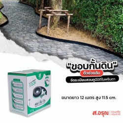 ขายส่งขอบกั้นดินสำหรับทำสวน ยาว12เมตร สูง11.5ซม