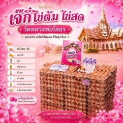 ร้านไข่ต้มแก้บนหลวงพ่อโสธร ราคาถูกที่สุด