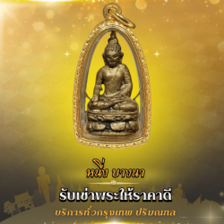รับเช่าพระเครื่องใกล้ฉัน