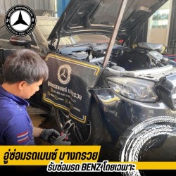 อู่ซ่อมเบนซ์ นนทบุรี