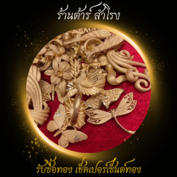 รับซื้อทอง สมุทรปราการ