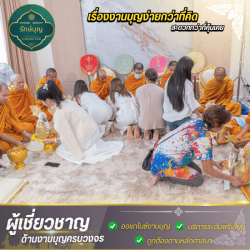 รับจัดงานทำบุญออฟฟิศ โรงงาน บริษัท กรุงเทพ