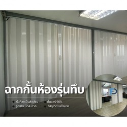 ฉากกั้นห้อง - ฉากั้นแอร์ PVC รุ่นทึบ