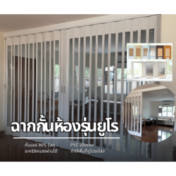 ฉากกั้นห้อง - ฉากกั้นแอร์ PVC รุ่นยูโร