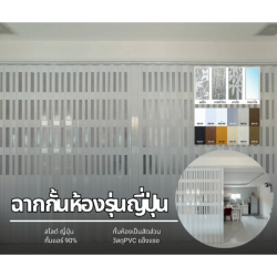 ฉากกั้นห้อง - ฉากั้นแอร์ PVC รุ่นญี่ปุ่น