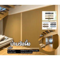 ม่านรังผึ้ง กั้นแดด กันแอร์ ทึบแสง100%