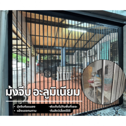 มุ้งจีบอลูมิเนียม มุ้งจีบพรีเมียม