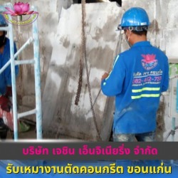 รับเจาะคอริ่งคอนกรีต บึงกาฬ