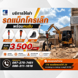 เช่ารถแม็คโครพร้อมคนขับ ชลบุรี