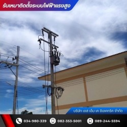 รับเหมาติดตั้งระบบไฟฟ้าโรงงานอุตสาหกรรม