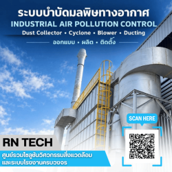 ติดตั้งระบบบำบัดมลพิษทางอากาศ