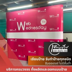รับผลิตป้ายแบนเนอร์สำหรับจัดบูธ-ออกงานอีเวนท์