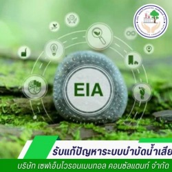 รายงานติดตามผลกระทบสิ่งแวดล้อม (EIA Monitoring)