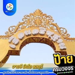 ป้ายตัวอักษรพลาสวูด ชลบุรี