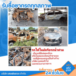 รับซื้อซากรถใกล้ฉัน