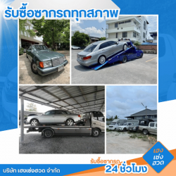 รับซื้อรถบริษัทเลิกใช้งาน