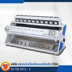 เครื่องคัดแยกสีเมล็ดข้าวสาร Rice Color Sorter