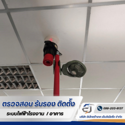 รับตรวจสอบระบบ Fire Alarm