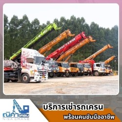 รถเครนให้เช่าชลบุรี ศรีราชาราคาถูก