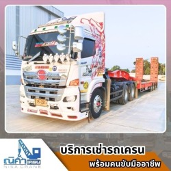 รถเทรนเลอร์หางพื้นเรียบและ รถโลเบทให้เช่า ขนเครื่องจักร