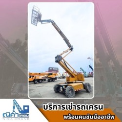 รถบูมลิฟท์ให้เช่าชลบุรี รายวัน