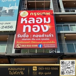 รับซื้อเศษทอง ราคาดี ไม่หักเปอร์เซ็น