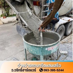 จำหน่ายคอนกรีตผสมเสร็จ นนทบุรี