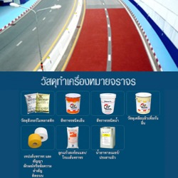 วัสดุทำเครื่องหมายจราจร