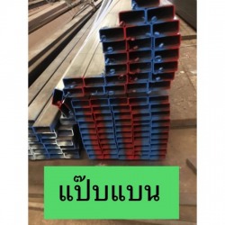 ขายเหล็กแป๊บแบน อุดรธานี