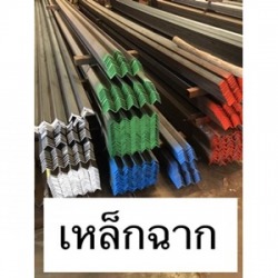 ขายเหล็กฉาก อุดรธานี