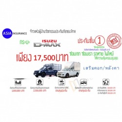ประกันชั้น 1 กระบะ ISUZU D-MAX เสริมคอก/หลังคา 