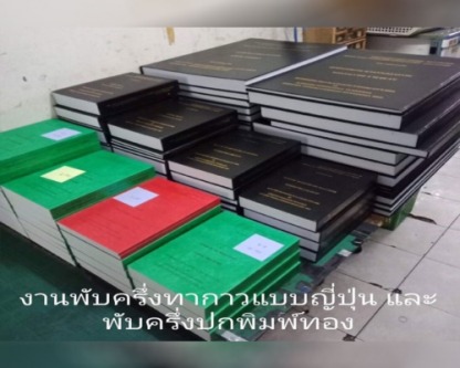 รับงานพับครึ่งทากาวแบบญี่ปุ่น  - ศูนย์ถ่ายเอกสาร - พิมพ์เขียว - บี เอ็ม ซี