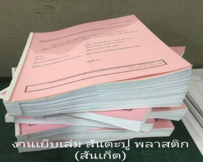 รับเย็บเล่ม สันตะปู - ศูนย์ถ่ายเอกสาร - พิมพ์เขียว - บี เอ็ม ซี