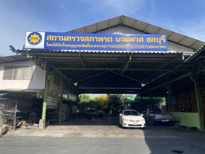 ตรอ. บายพาสชลบุรี - ศูนย์ตรวจและทดสอบ รถยนต์ใช้ก๊าซ ชลบุรี