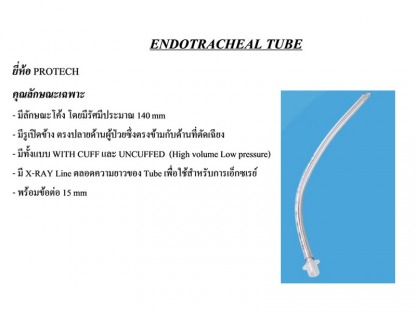 EndotrachealTube - ขายส่งวัสดุสิ้นเปลืองทางการแพทย์ แอสเซ้นท์ เมดิคอล