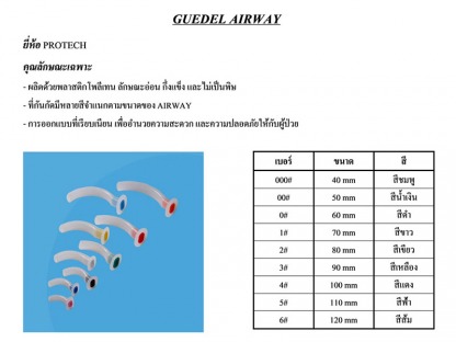 Guedel-Airway - ขายส่งวัสดุสิ้นเปลืองทางการแพทย์ แอสเซ้นท์ เมดิคอล